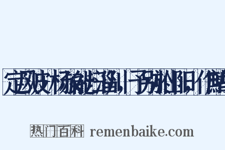 定风波+杨叔能归淄川，予别於山阳，作鹧鸪是什么意思的图片